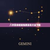 八字算命婚姻免费算命大全下载，免费婚姻八字算命