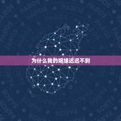 为什么我的姻缘迟迟不到，为什么我的爱情缘分到现在没来？