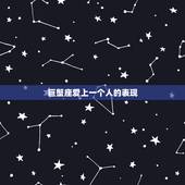 巨蟹座爱上一个人的表现，求巨蟹男真正爱一个人的表现！