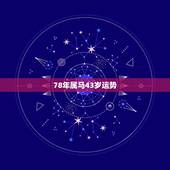 78年属马43岁运势，1978年属马人女 运势