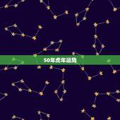 50年虎年运势，2022年属虎人的全年运势
