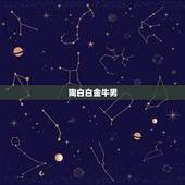 陶白白金牛男，金牛座的男生是怎样的人？