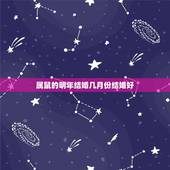 属鼠的明年结婚几月份结婚好，1996年属鼠是什么命
