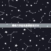 周易八字起名免费取名打分，周易免费起名测名打分于诗慧