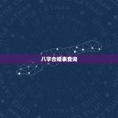 八字合婚表查询，八字合婚怎么看