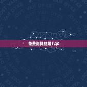 免费测算结婚八字，结婚吉日八字免费测算