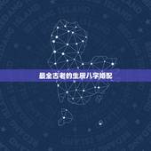 最全古老的生辰八字婚配，生辰八字婚配