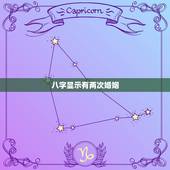 八字显示有两次婚姻，我的八字说要结两次婚