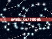 如何看男女双方八字是否相合，最准的八字合婚表