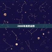 2000年龙的运势，2000年出生的属龙的今年运势怎么样