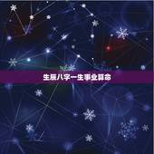 生辰八字一生事业算命，算命最近运势免费
