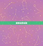 属猴运势运程，李居明属猴人2018年运程