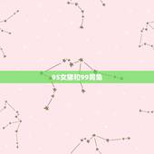95女猪和99男兔，99年兔男比95年猪女小几岁