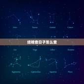 结婚查日子怎么查，怎样在网上查询自己的结婚时间