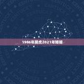 1986年属虎2021年婚姻，1986年属虎阴公历3月29日跟1979