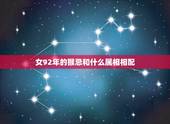 女92年的猴忌和什么属相相配，92年11月属猴女和什么属相最配