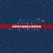 40岁的大叔压在20岁的女生，20岁女生可以喊比她大一轮的男人喊大叔吗