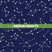 男属狗女属马属相合不合，男属狗女属马属性合么