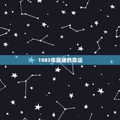 1983年属猪的命运，83年属猪人最旺的年龄