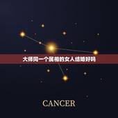 大师同一个属相的女人结婚好吗，同一个生肖结婚日子过得是好是坏？
