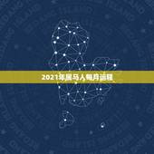 2021年属马人每月运程，78年属马女2021年每月运势及运程