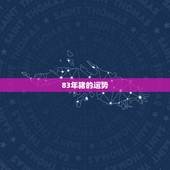 83年猪的运势，1983年属猪的大运年是哪年
