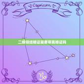 二婚领结婚证需要带离婚证吗，二婚要带离婚证去领结婚证吗