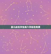婴儿起名字生辰八字起名免费 起名网免费取名