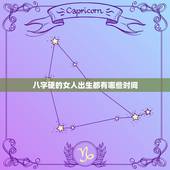 八字硬的女人出生都有哪些时间，女人命硬的出生日期