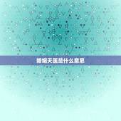 婚姻天医是什么意思，八字天医是什么意思
