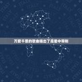 万爱千恩的歌曲唱出了是柔中带刚，千恩万爱都在唱，谁听父母诉衷肠是哪首歌