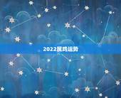 2022属鸡运势，2022年属鸡人的全年运势