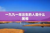 一九九一年出生的人是什么属相，公历一九九一年二月七日生人，属相是什么