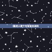 属虎人要个牛宝宝合适吗，属虎的要个牛宝宝好吗