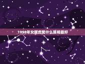 1998年女属虎配什么属相最好，98年虎女配什么属相好