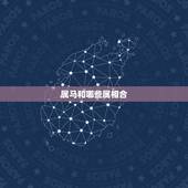 属马和哪些属相合，属马和狗的属相合不合