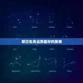 明日生肖运势最好的属相，属蛇2023年运势及运程每月运程
