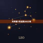 天枰座7月运势2022年，天秤座七月二十五日运势