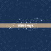 微信取个好名字，给自己的微信起个什么名字好听呢