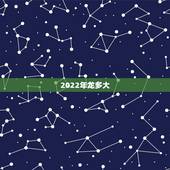 2022年龙多大，88年属龙下半年运势