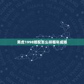 男虎1998婚配怎么样哪年成婚，1998年属虎的和什么属相最配