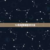 12生肖婚姻配对大全，十二生肖婚姻配对
