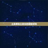 土命男和土命女的婚配好吗，木命男跟水命女配么？