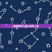 苦情痣女人怎么找另一半，男的有苦情痣怎么找寻今生的女孩？