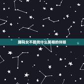 属马女不能找什么属相的伴娘，男属马女属狗 不能找什么生肖的伴娘