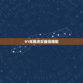 91年属虎女最佳婚配，98年女属虎91年男属羊婚配日子