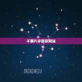 不要八字算命网站，算命的不要生辰八字，不问姓名。我想知道他是怎么算的？