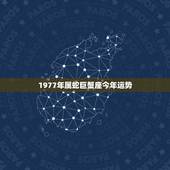 1977年属蛇巨蟹座今年运势