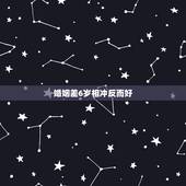 婚姻差6岁相冲反而好 婚姻大六岁相冲是的吗