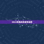 2022年兔女的全年运势，75年属兔47岁有一灾